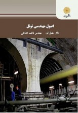 کتاب اصول مهندسی تونل اثر سهیل قره